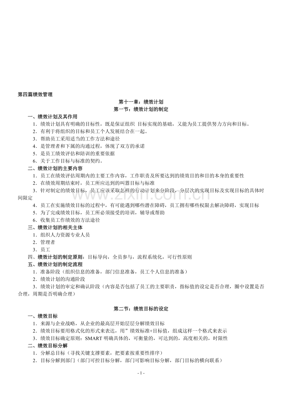 绩效考核(人力资源管理师三级).doc_第1页