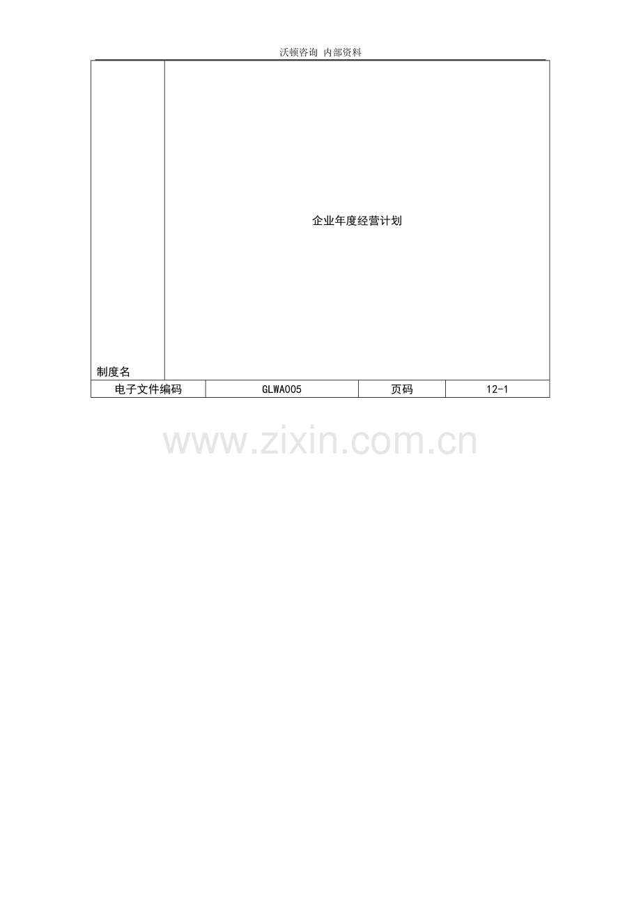 沃顿咨询—企业年度经营计划操作模板.doc_第1页