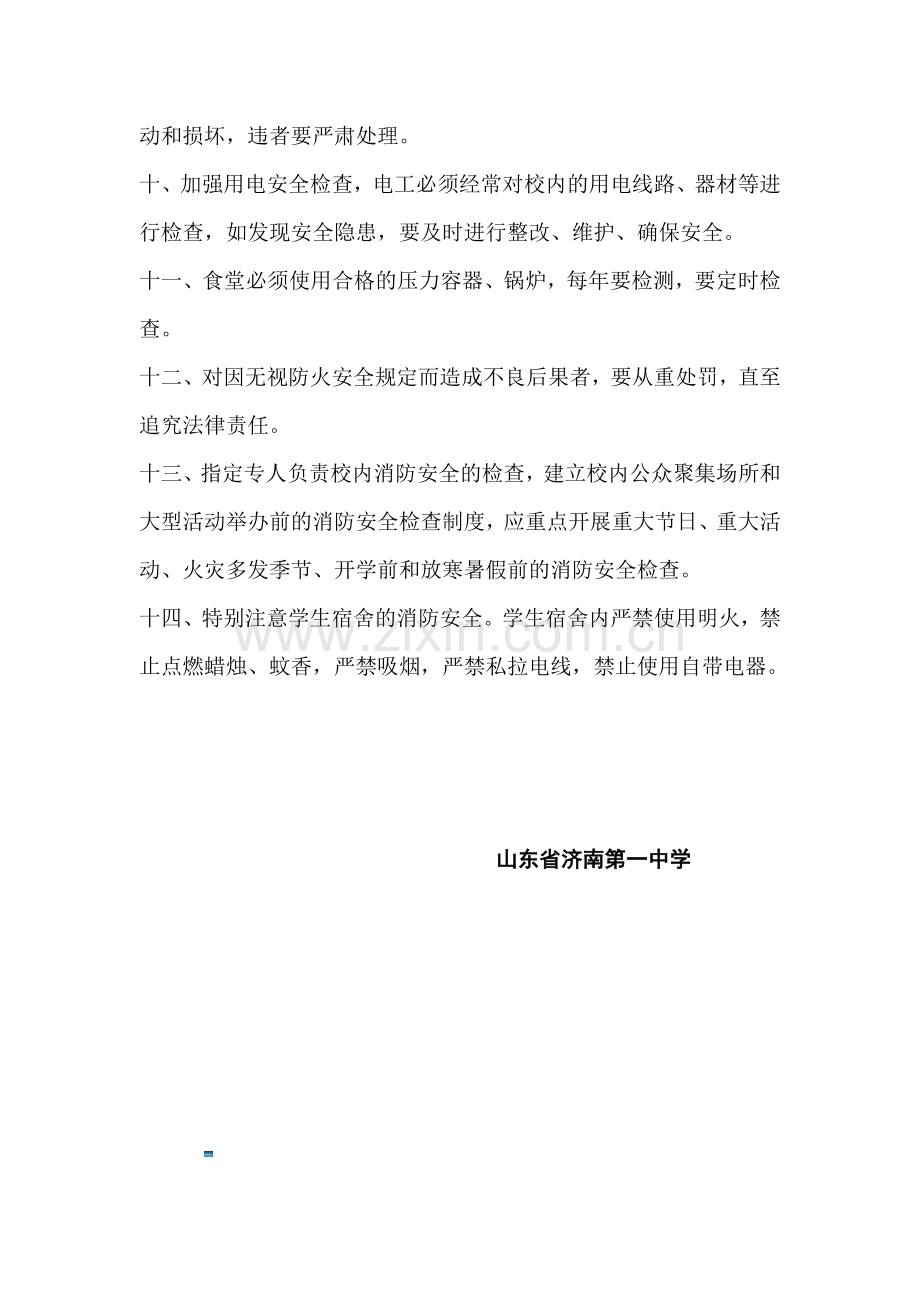济南一中消防安全管理制度.doc_第2页