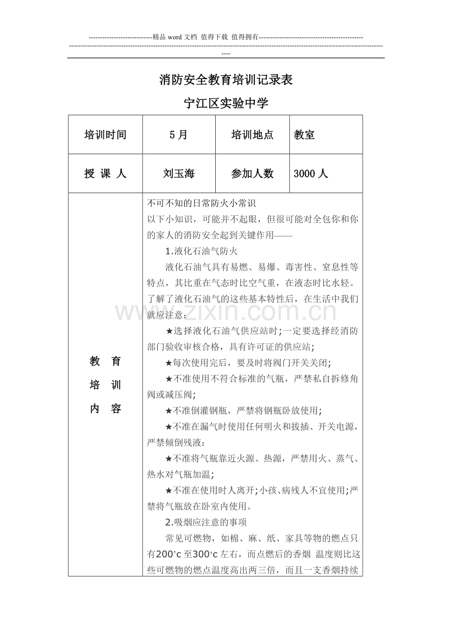 消防安全教育培训记录表9.doc_第1页