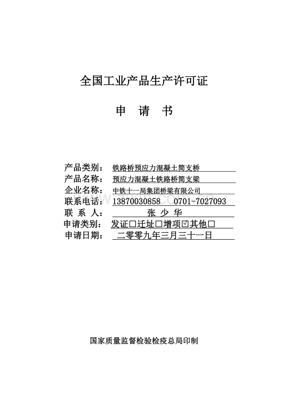 生产许可证申请书(清苑).doc_第1页