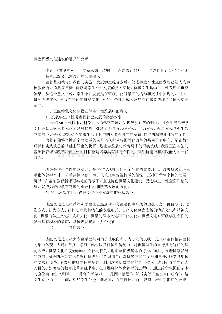 特色班级文化建设的意义和要求.doc_第1页
