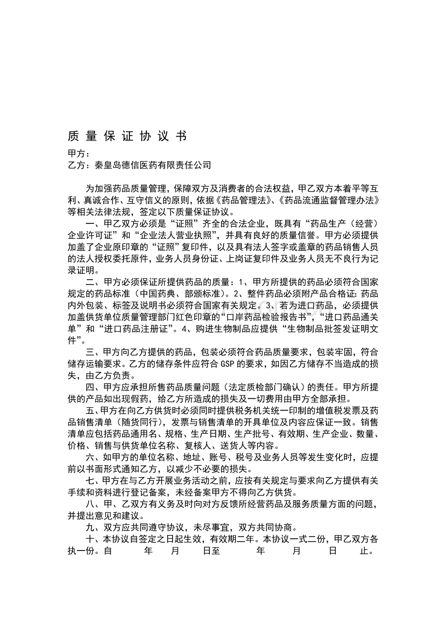 2013新版GSP质量保证协书(河北).doc_第1页
