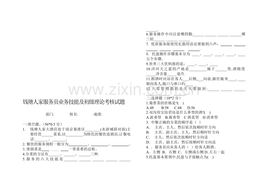 钱塘人家餐饮部服务员技能考核试题..doc_第1页