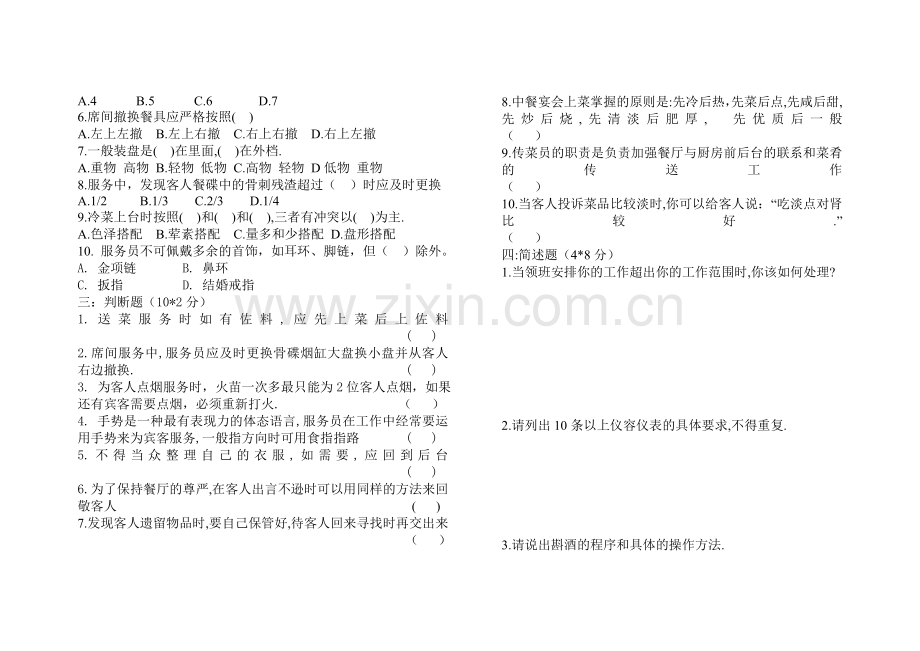 钱塘人家餐饮部服务员技能考核试题..doc_第2页
