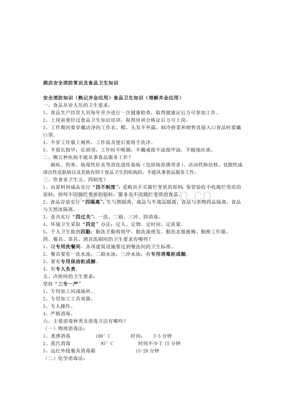 酒店培训--酒店安全消防常识及食品卫生知识.doc_第1页