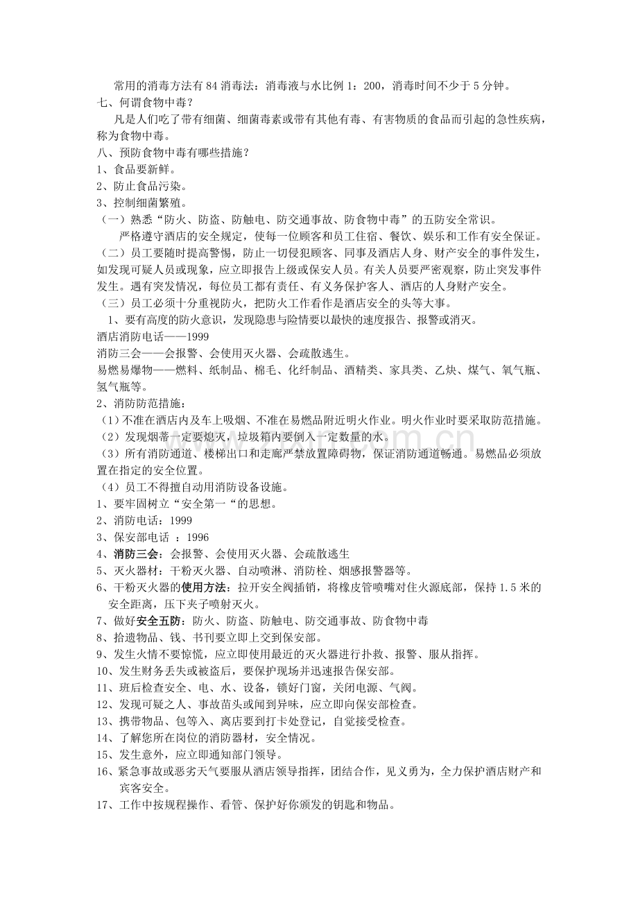 酒店培训--酒店安全消防常识及食品卫生知识.doc_第2页