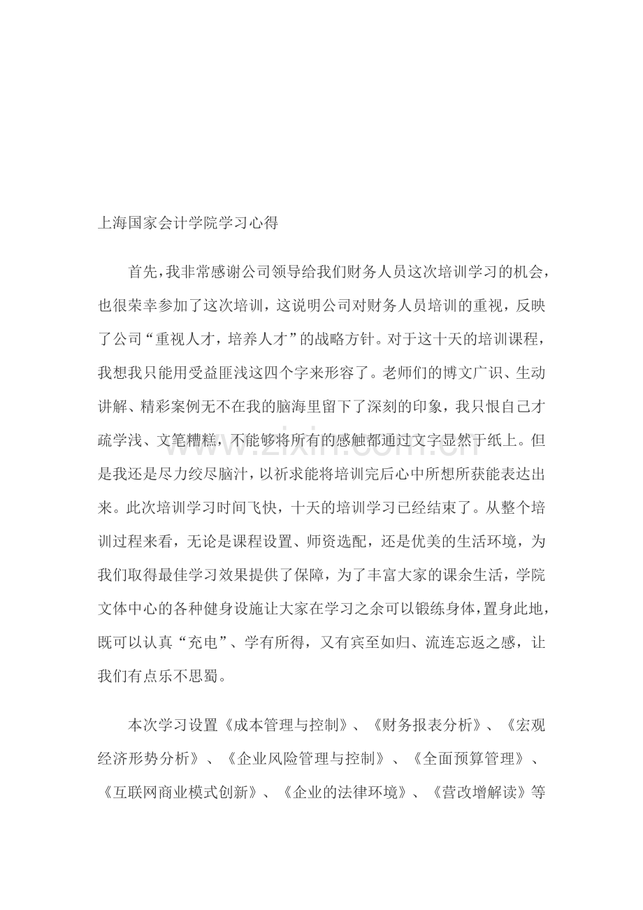 上海培训心得.doc_第1页