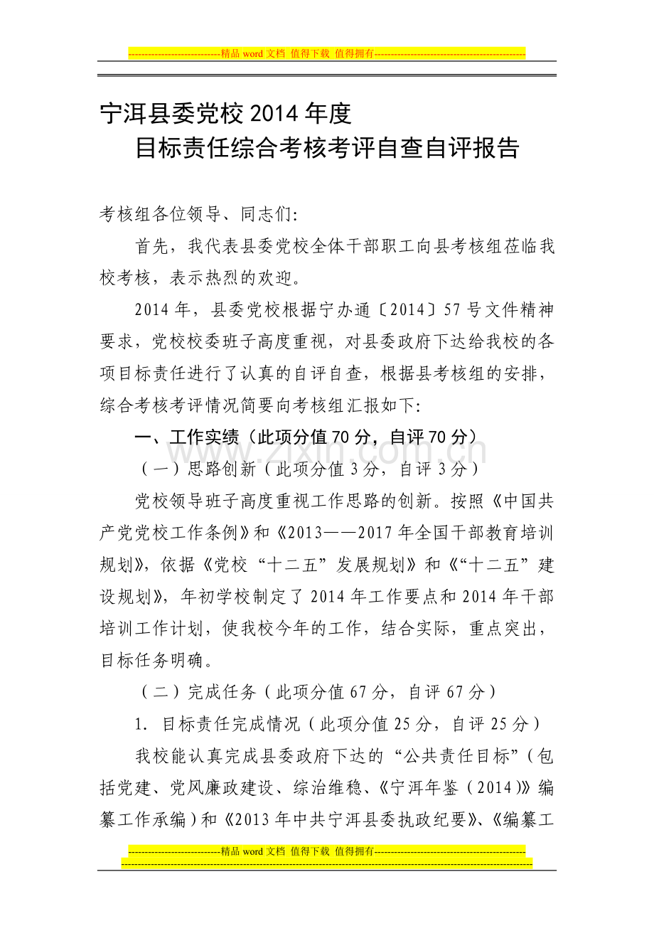 2014目标责任综合考核自查自评报告..doc_第1页