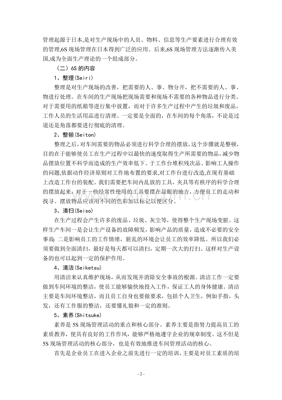 浅谈如何做好车间管理.doc_第2页