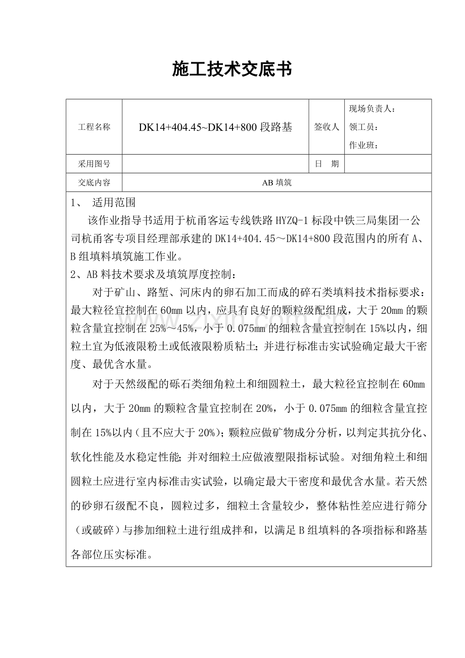 路基AB料技术交底.doc_第1页