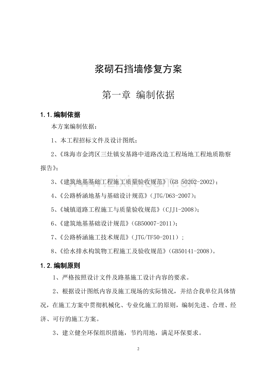 浆砌石挡墙修复方案.doc_第2页