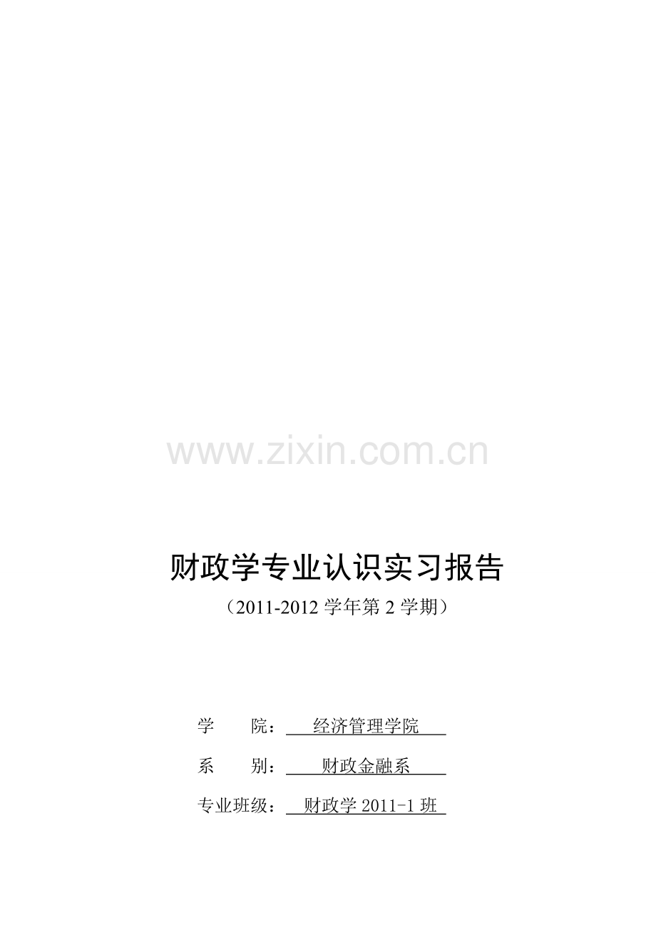 =财政11-1认识实习日志报告.doc_第1页