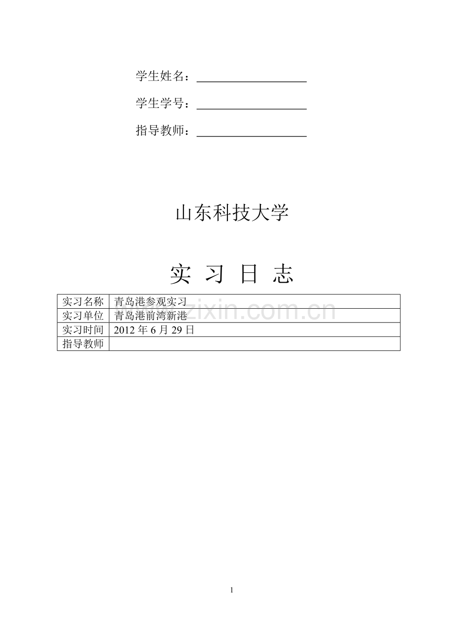 =财政11-1认识实习日志报告.doc_第2页
