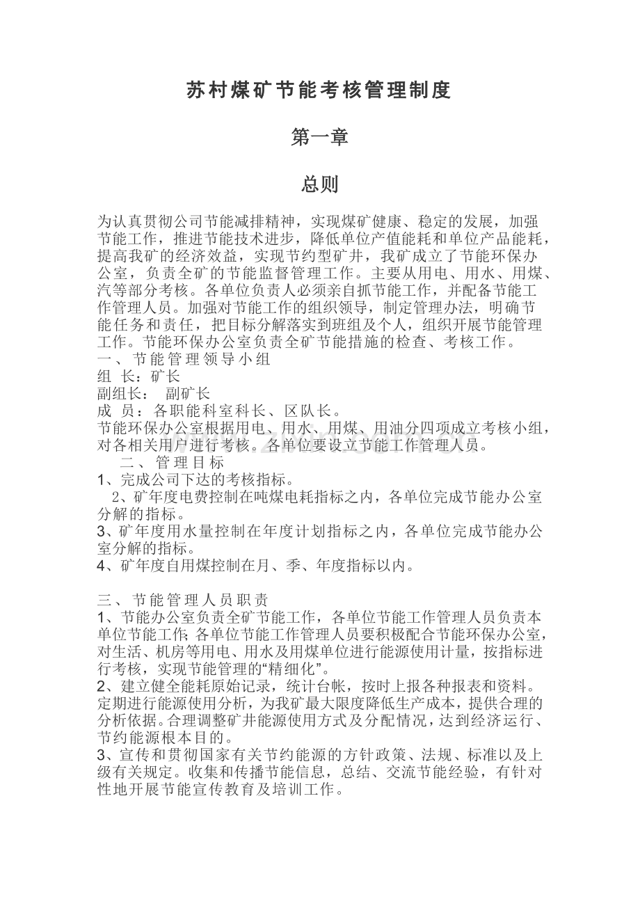 苏村煤矿节能考核管理制度.docx_第1页