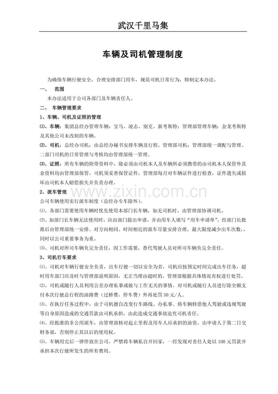 车辆及司机的管理规定.doc_第1页