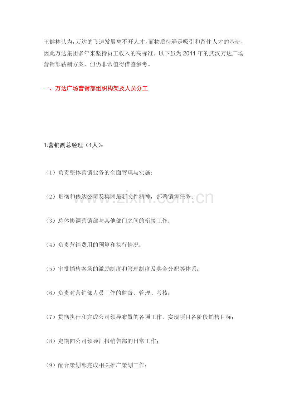 万达营销部组织构架及人员分工.doc_第1页