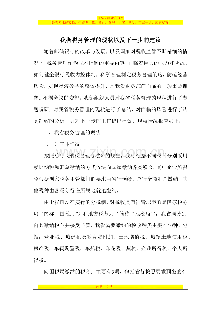 我省税务管理的现状以及下一步的建议2011.docx_第1页