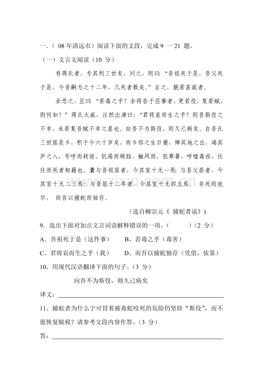 九年级语文捕蛇者说测试题.doc_第1页
