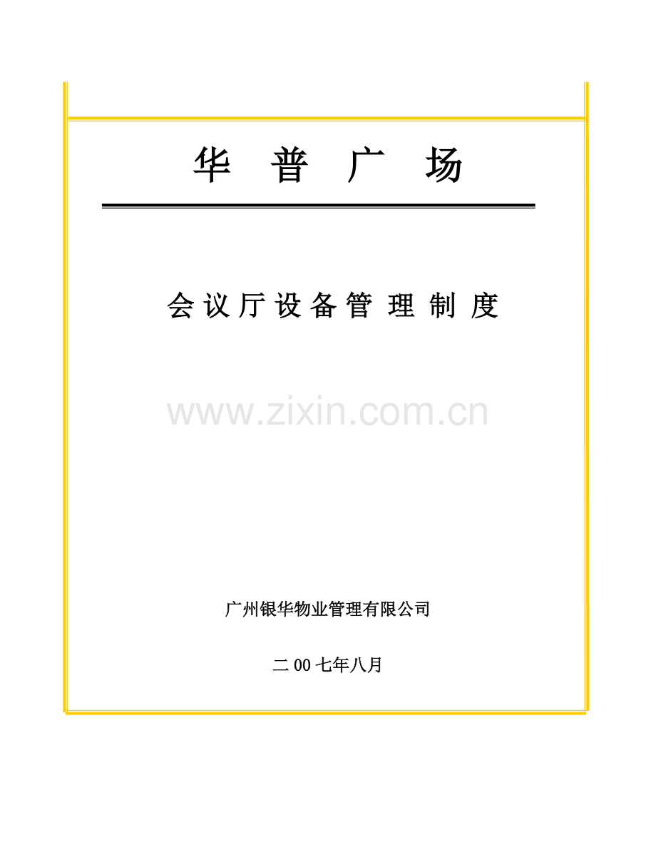 会议厅设备管理制度.doc_第1页