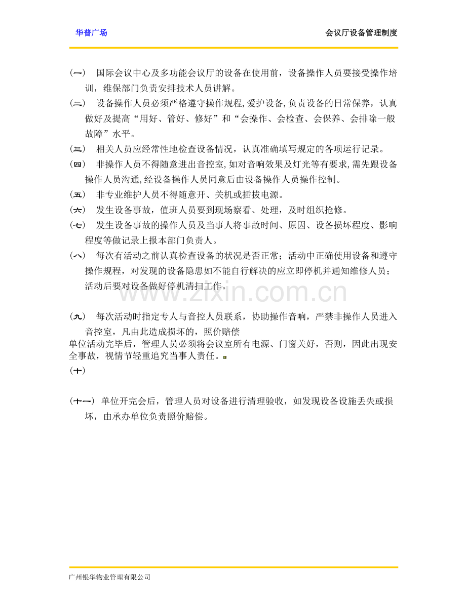 会议厅设备管理制度.doc_第2页