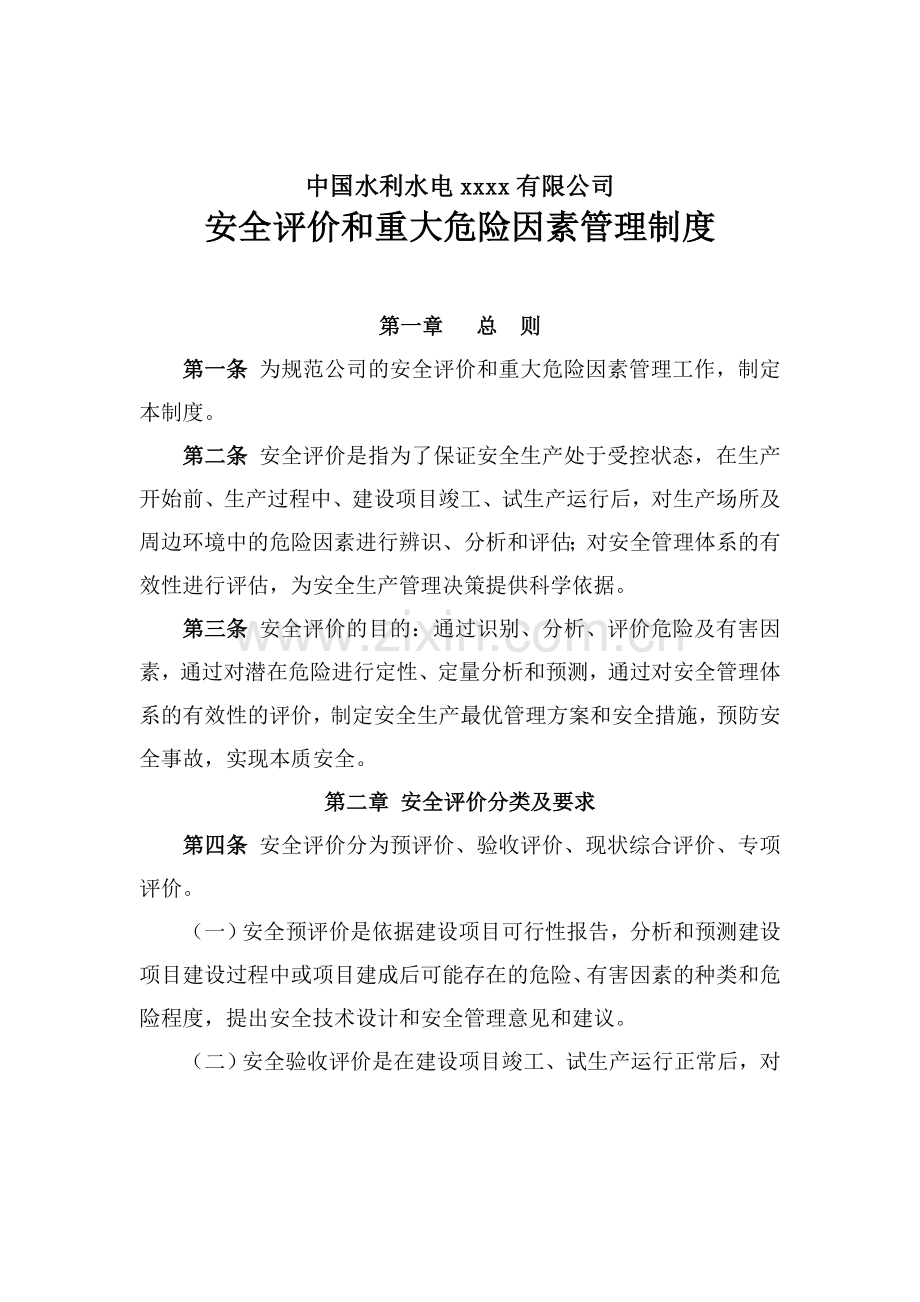 安全评价及重大危险因素管理制度---014.doc_第1页