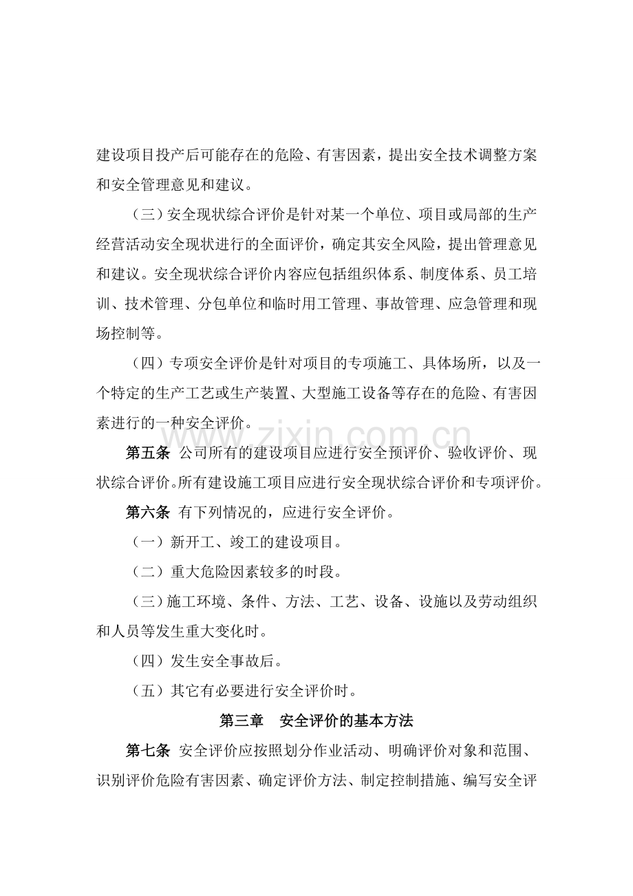 安全评价及重大危险因素管理制度---014.doc_第2页