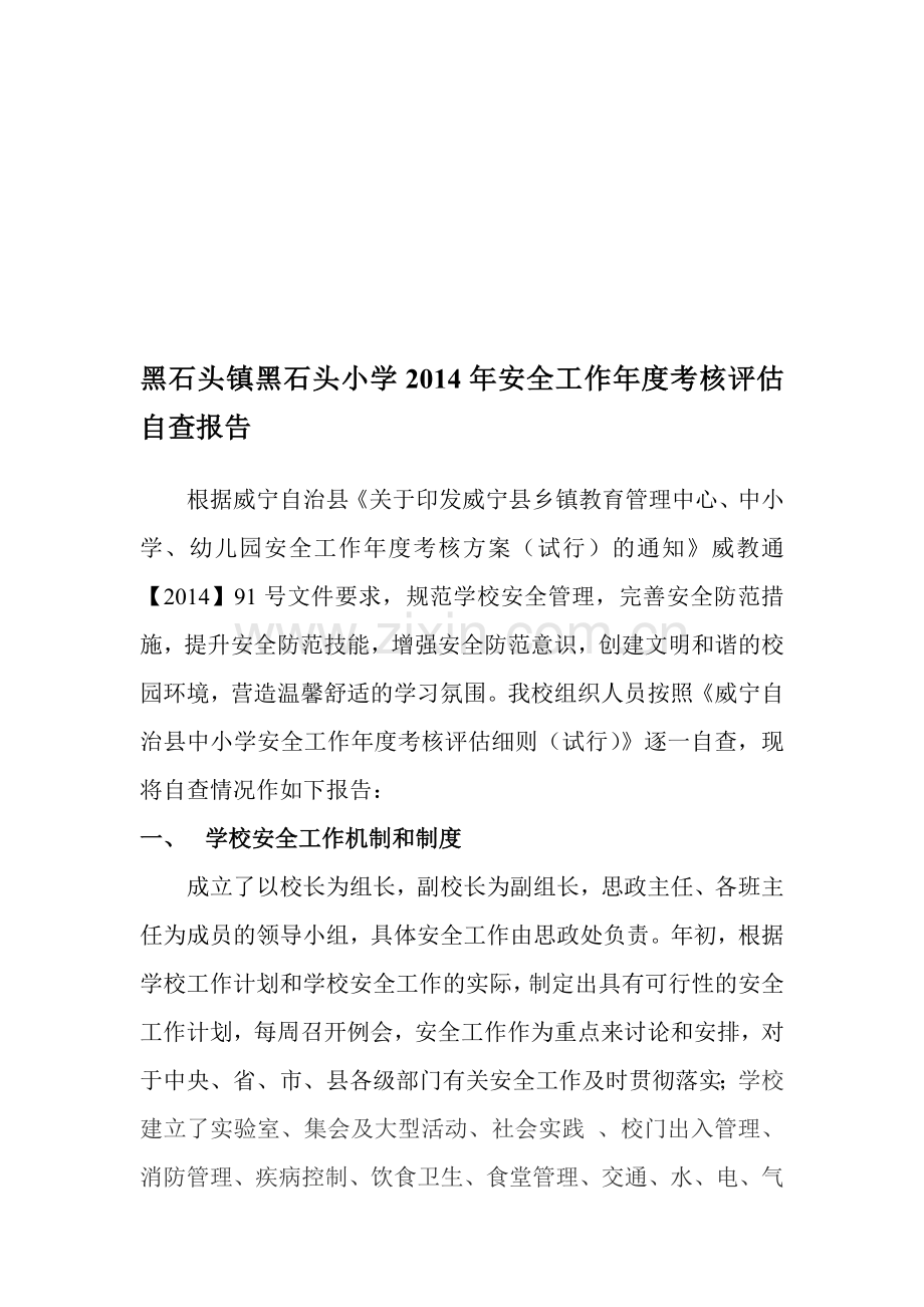 黑石头镇黑石头小学2014年安全工作年度考核评估自查报告..doc_第1页