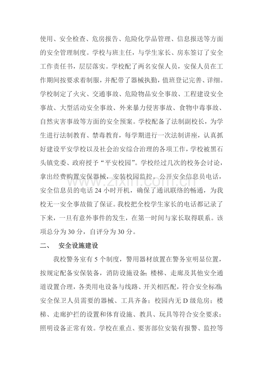 黑石头镇黑石头小学2014年安全工作年度考核评估自查报告..doc_第2页
