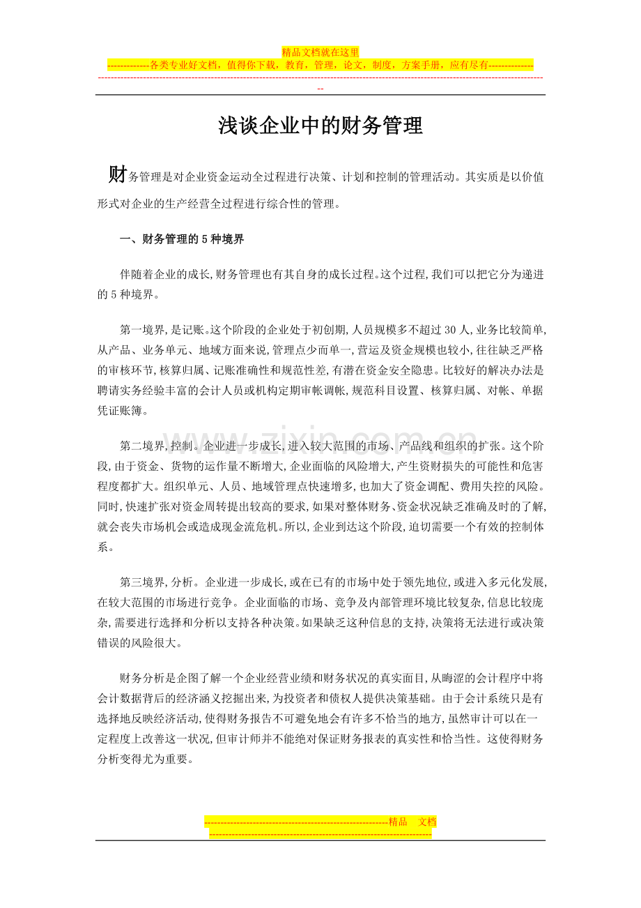浅谈企业中的财务管理.doc_第1页