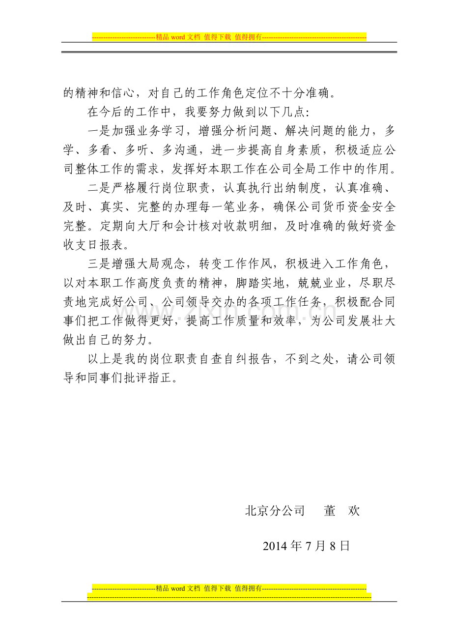 岗位职责自查自纠报告.doc_第2页