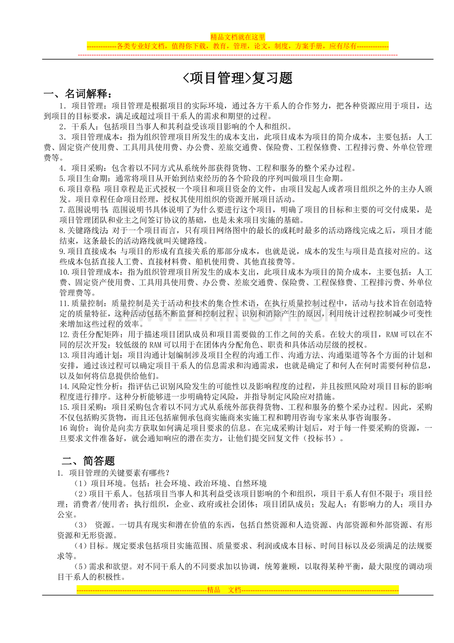 项目管理复习题2014.07.doc_第1页