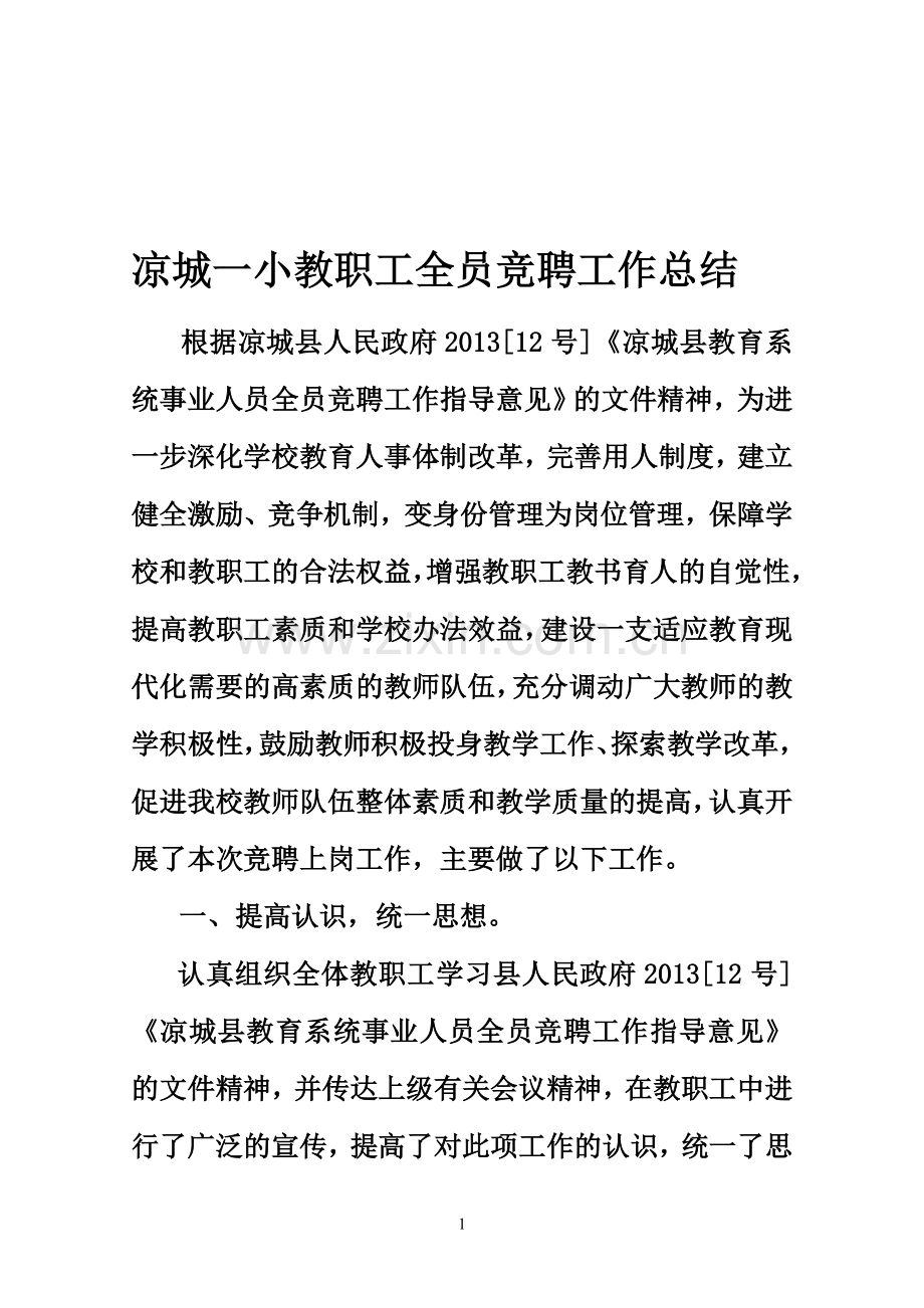 凉城一小教职工岗位竞聘工作总结--1.doc_第1页