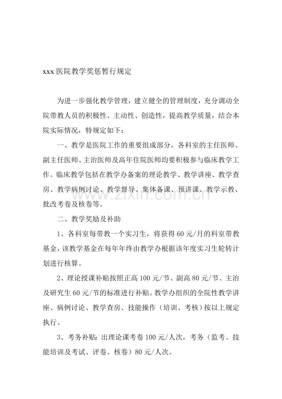 医院教学奖惩制度.doc_第1页