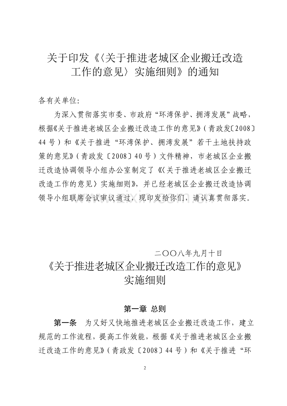 青湾企发〔2008〕8号-老企业搬迁实施细则.doc_第2页