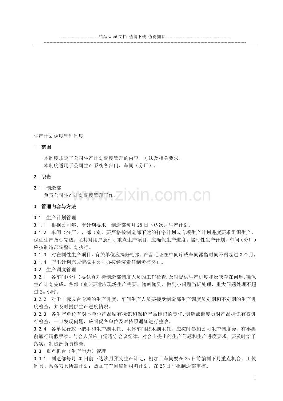 生产计划调度管理制度.doc_第1页