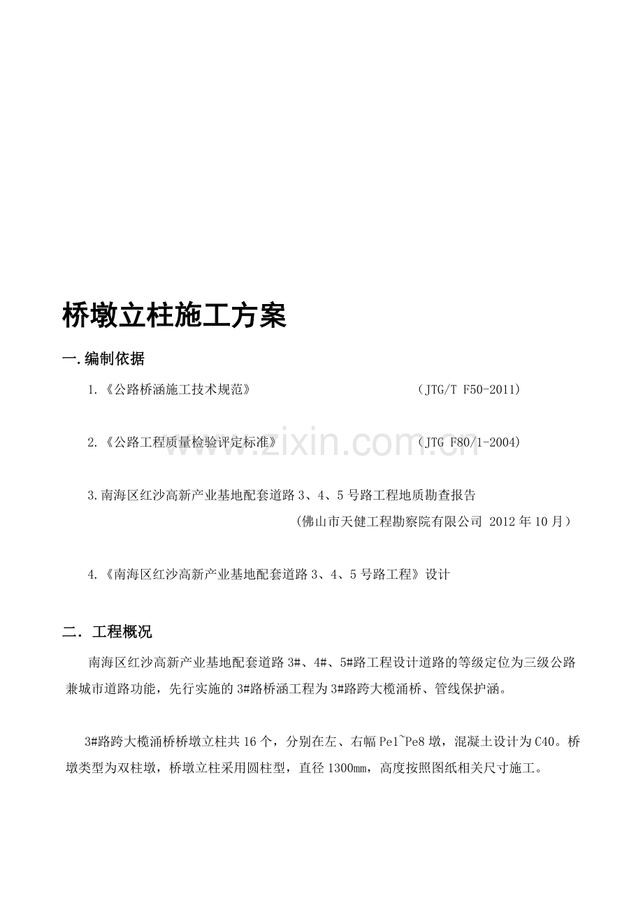 (3号路)桥墩立柱施工方案.doc_第1页