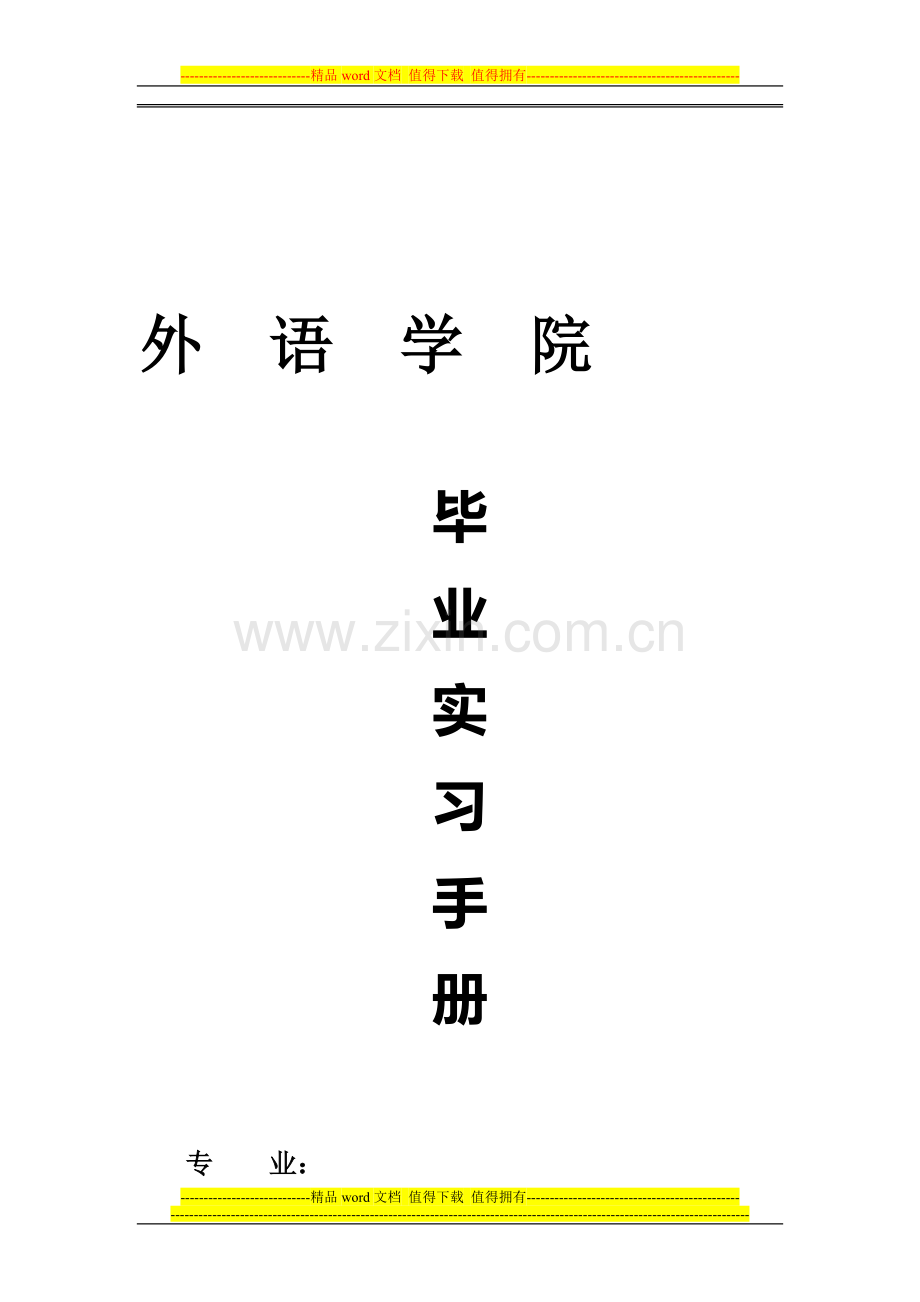 实习手册打印版.doc_第1页