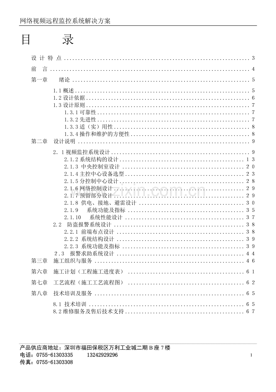 某集团公司视频监控设计方案.doc_第1页