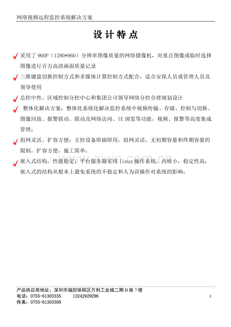 某集团公司视频监控设计方案.doc_第2页