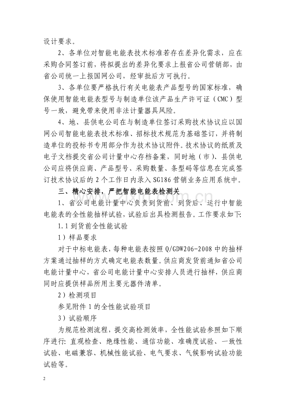 智能电能表质量监督管理实施细则.doc_第2页