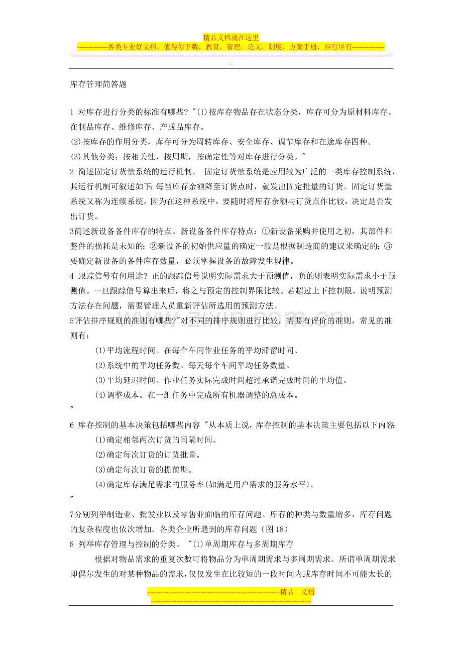 库存管理简答题.doc_第1页