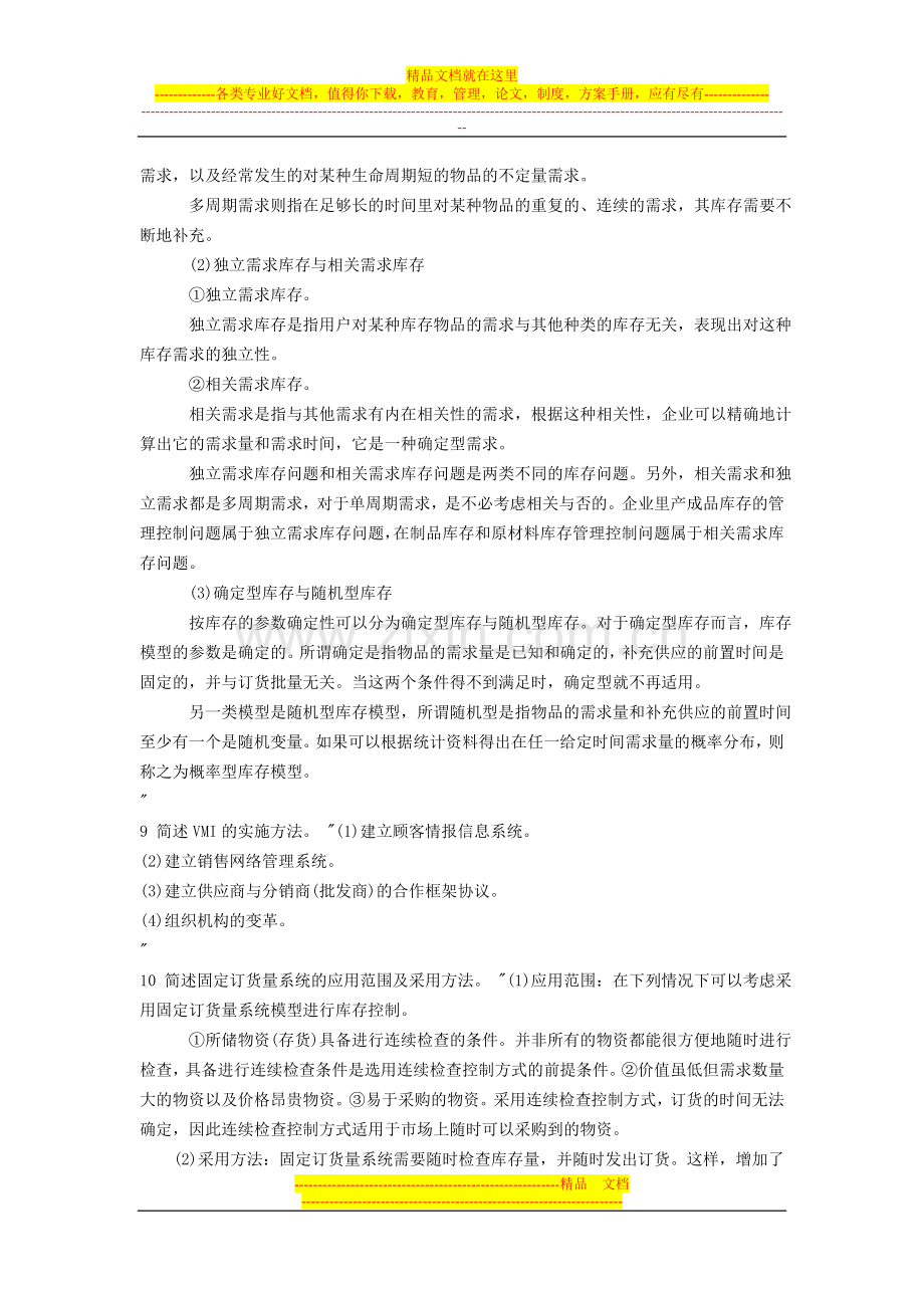 库存管理简答题.doc_第2页