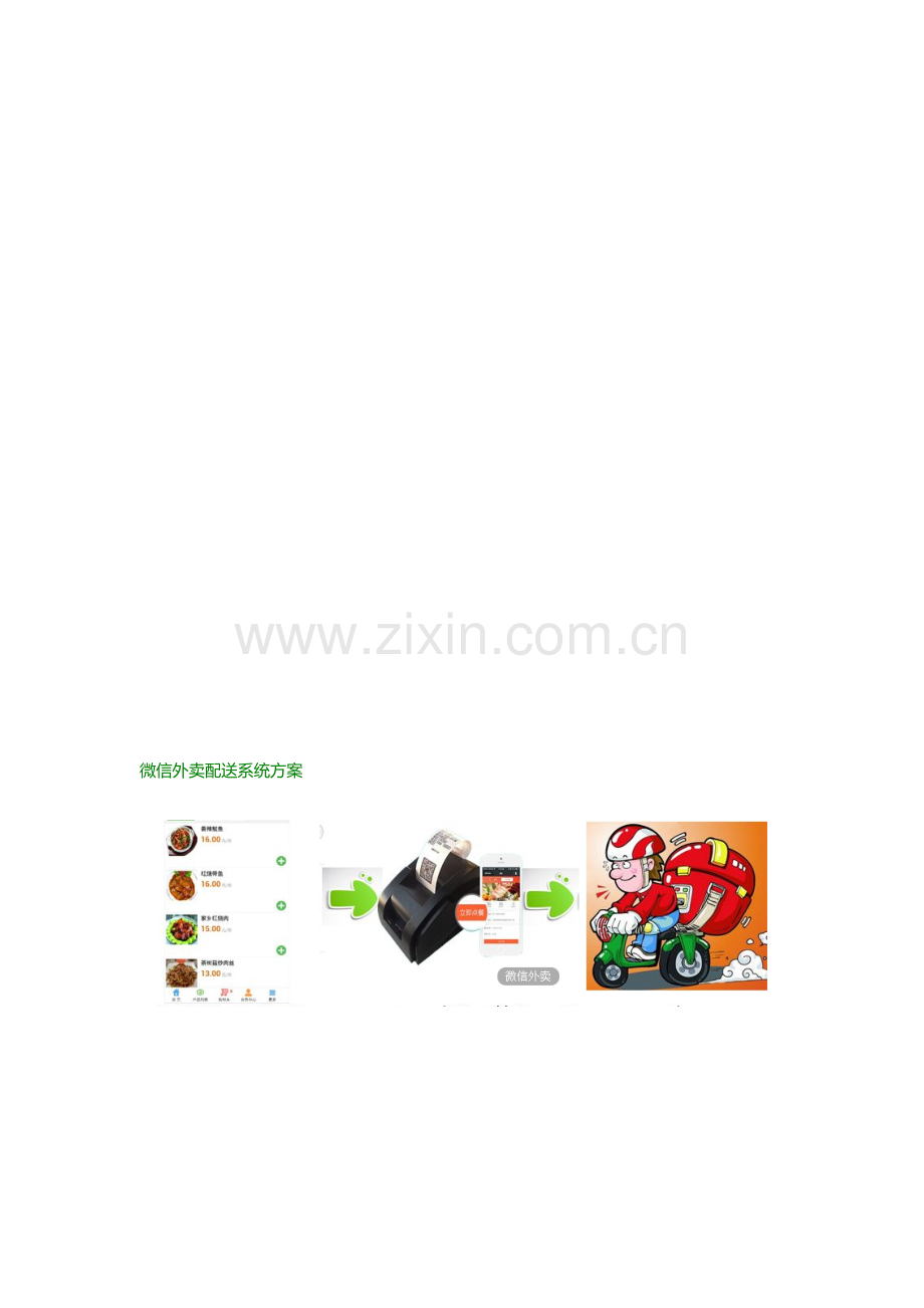 微信外卖配送系统方案.doc_第1页