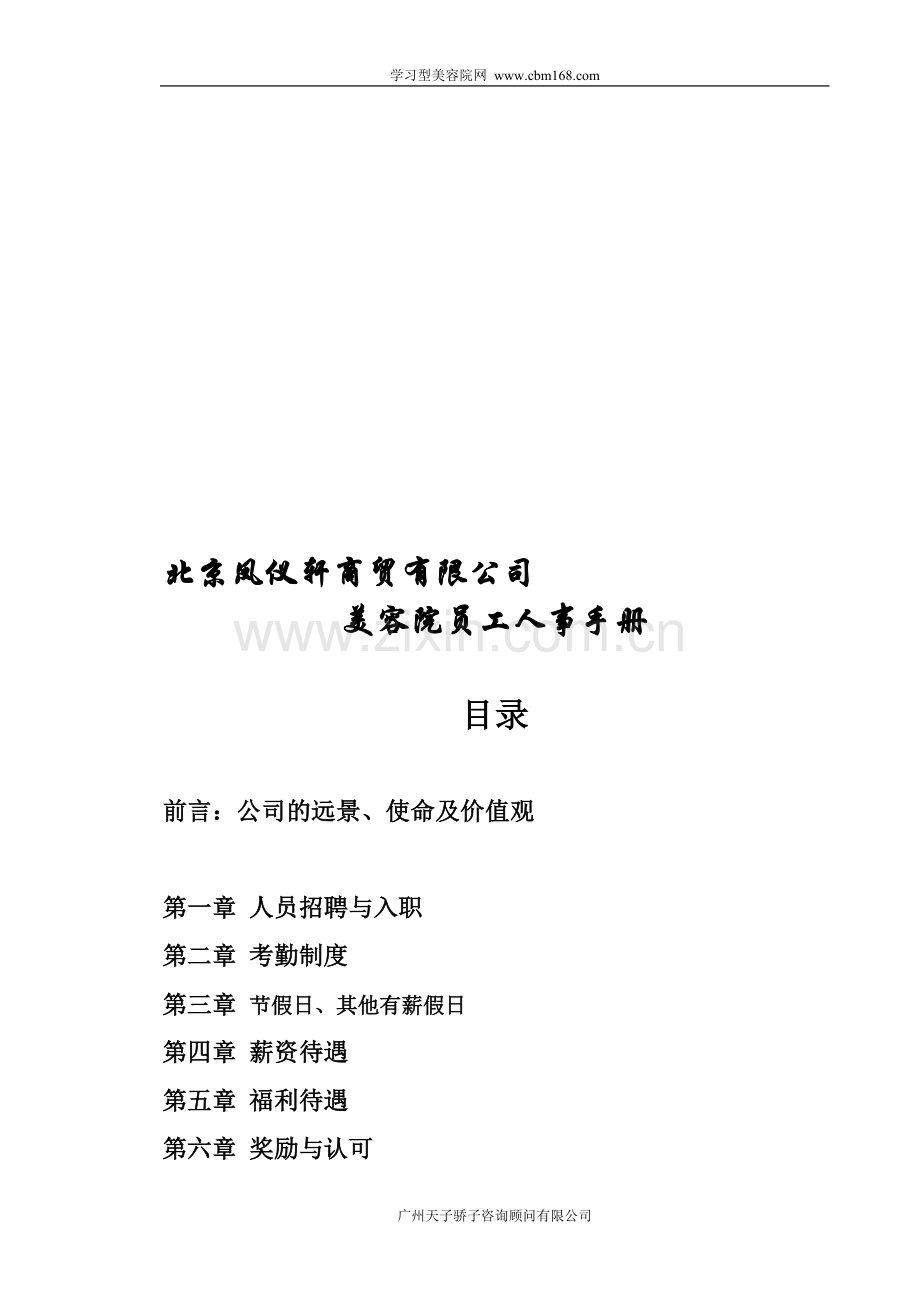 凤仪轩美容院人事手册.doc_第1页