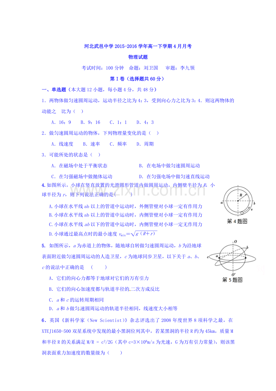 河北省武邑中学2015-2016学年高一物理下册4月月考试题.doc_第1页