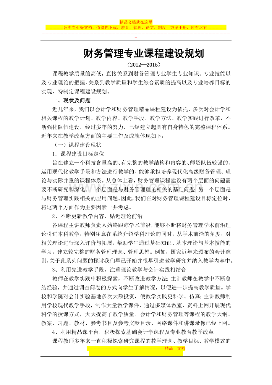 财务管理课程建设规划.doc_第1页
