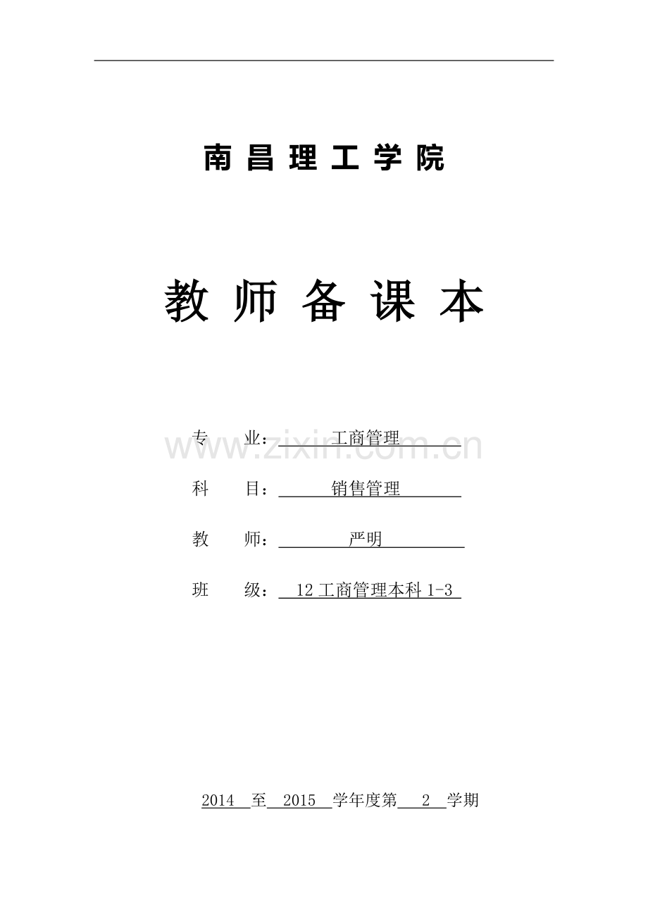 销售管理电子教案.doc_第1页