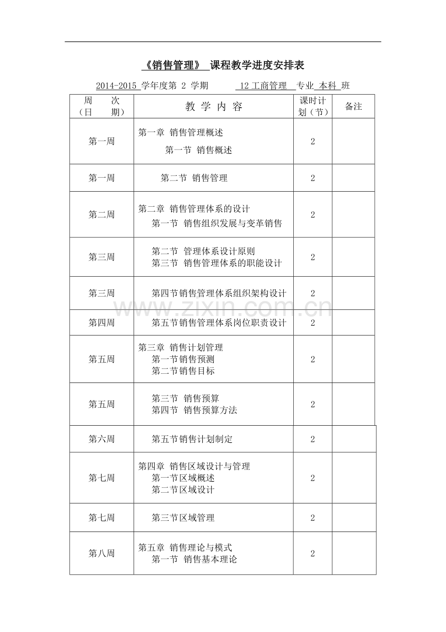销售管理电子教案.doc_第2页