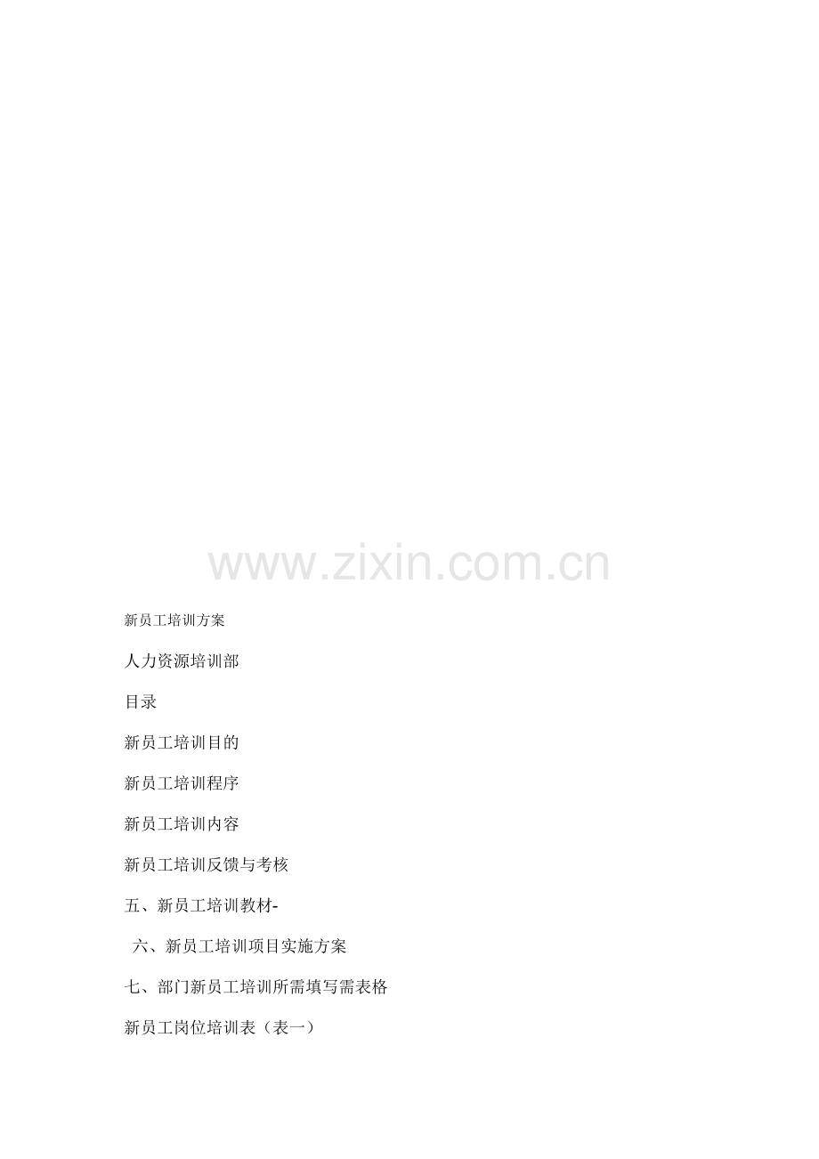 如何写培训计划.doc_第1页